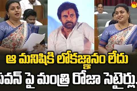 Minister RK Roja Strong Counter to Pawan Kalyan over Global Investors Summit AP Assembly |@SakshiTV