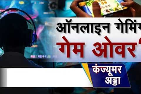 GST On Online Gaming | ऑनलाइन गेमिंग पर GST की मार, 28% GST नहीं झेल पाएगी Gaming Industry?