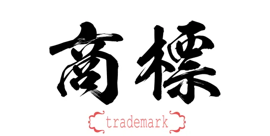 China’s National Intellectual Property Administration Publishes 2026 Plan for Building a Strong..